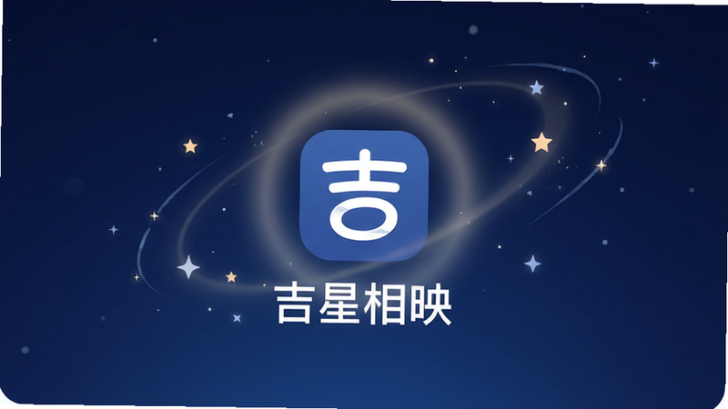 主体为吉星相映APP界面展示,布局采用极简扁平化设计,背景为深邃星空蓝渐变,中央显示应用Logo,周围环绕着柔和的光晕和抽象的星星轨迹,排版居中对称,风格清新治愈,细节处包含细微的星光粒子特效,文字
