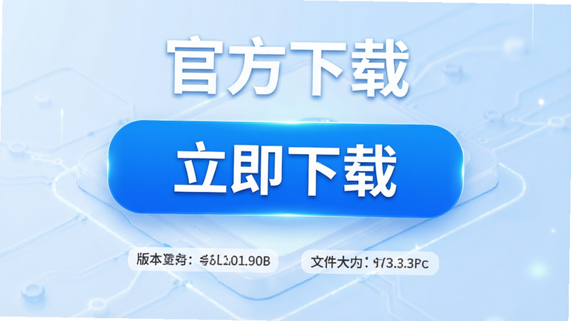 主体为官方下载页面模拟图,布局为中央大按钮“立即下载”,排版突出视觉重心,风格为科技蓝白配色,细节展示版本号与文件大小标识,画质高清,背景为淡蓝色渐变,文字“官方下载”醒目居中