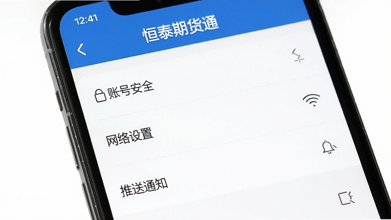 主体为手机屏幕界面,显示“恒泰期货通”APP的设置页面,包含“账号安全”“网络设置”“推送通知”等选项,背景为白色,列表清晰,高清,干净,无多余元素