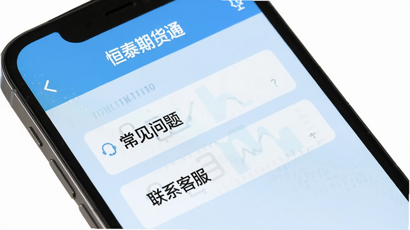 主体为手机屏幕界面,显示“恒泰期货通”APP的帮助与反馈页面,包含“常见问题”“联系客服”等选项,背景为浅蓝色,文字清晰,高清,干净,无多余元素