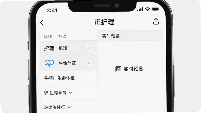 手机输入界面,主体为“iE护理”的护理记录输入框,布局分为左右两栏,左栏为选项列表,右栏为实时预览,排版对齐,风格为极简商务风,细节包含勾选框和文字“生命体征”,画质高保真,干净,无多余元素