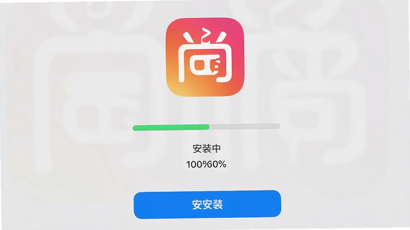 ����Ϊ��������APP��װ�����ͼ������Ϊ��ֱ���У�����ΪӦ��ͼ�꣬�в�Ϊ���������ײ�Ϊ��װ��ť���Ű���󷽣����Ϊϵͳԭ���磬ϸ�ڰ�������װ�С�״̬��ʾ���ٷֱ����֣�����Ϊǳ��ɫ�������������ɾ��޸���Ԫ�أ�������ʾ�����ڰ�װ������100%��