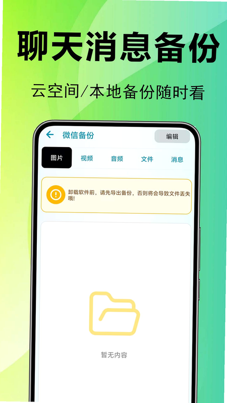小漫微聊天记录备份 安卓版 操作界面截图