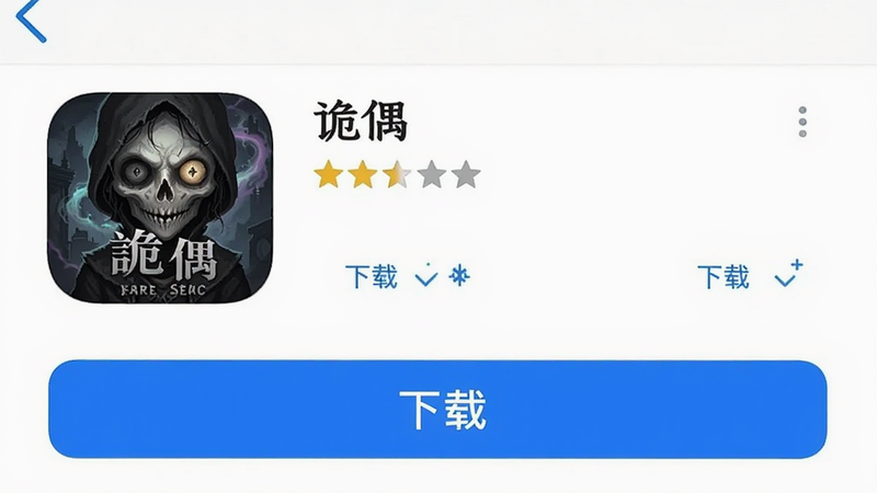 主体为应用商店的界面截图,显示《诡偶》的游戏详情页,包含图标、名称、评分、下载按钮,界面整洁,iOS与Android风格混合,突出“下载”按钮,清晰,无其他干扰元素