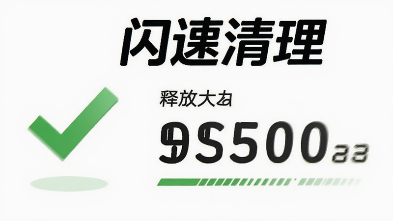 ��������һ�������ɹ�ҳ�棬��ɫ�Թ�ͼ�꣬��ʾ�ͷſռ��С���֣�����Ϊ��ˬ�İ�ɫ��������Ŀ�������ٶ���Ч�ʣ������Ʒ��