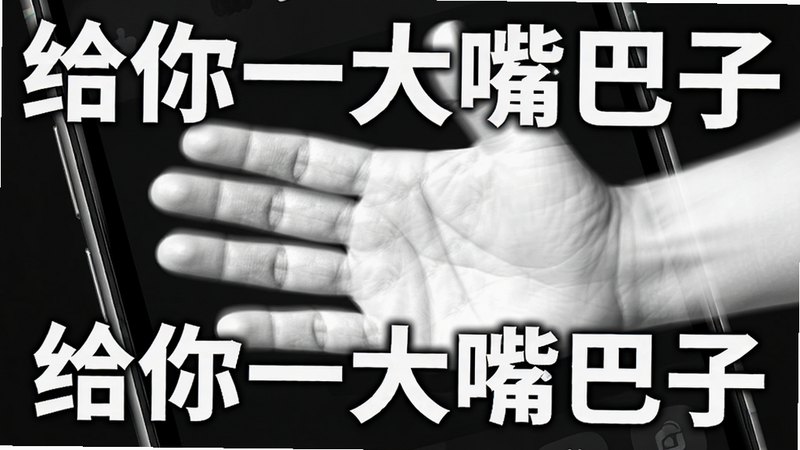 主体为手机界面特写,展示一个动态的巴掌挥动轨迹,残影效果明显,背景为深色模式,突出高对比度的白色手掌轮廓,细节丰富,质感逼真,画质清晰,文字内容包含