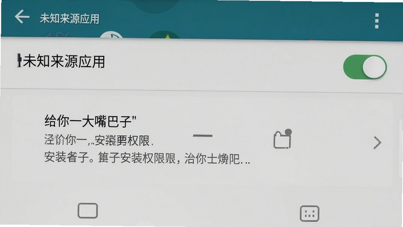 主体为手机设置界面,显示“未知来源应用”开关已开启,背景为安卓系统默认风格,界面清晰,文字内容包含