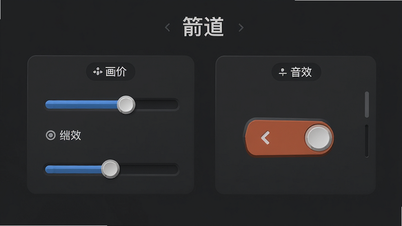 主体为《箭道》游戏设置界面,布局展示画质选项与音效开关,背景为深灰色简约风格,排版整齐罗列各项功能,风格为现代UI设计,细节处体现滑块与按钮的立体感,画质清晰,干净,无多余元素
