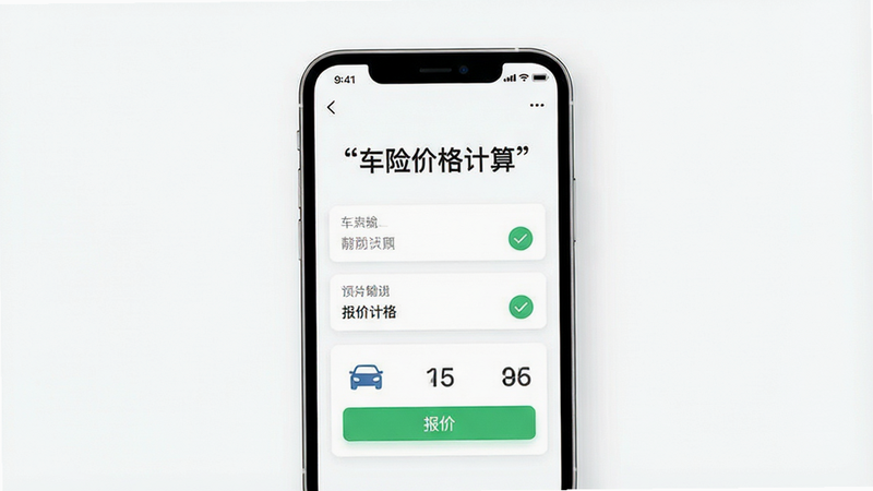 主体为一部智能手机,屏幕中央显示“车险价格计算”APP界面,背景为极简白色,布局清晰展示输入框与报价结果卡片,排版整齐,风格扁平化现代设计,细节包含车辆图标与绿色对勾,画质高清,干净,无多余元素,文字“车险价格计算”加引号,无其他杂乱文字