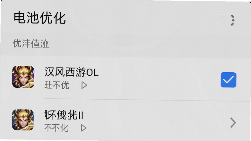 手机设置界面截图,显示电池优化设置列表,其中