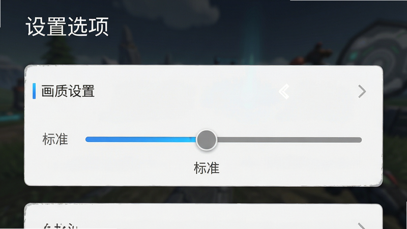 主体为游戏设置界面截图,布局清晰,排版简洁,风格为UI设计展示,细节展示“画质设置”滑块位于“标准”位置,画质清晰,干净,无多余元素,文字