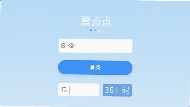 ����Ϊ��Ʊ��㡱APP�ĵ�¼���棬���־��У���ʾ������롰��¼����ť������Ϊ����ɫ������లȫ��ϸ�ڰ��������۾�ͼ������֤������򣬻����������ɾ��޶���Ԫ��