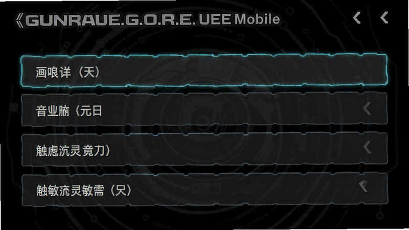 主体为《Gungrave G.O.R.E. UEE Mobile》的设置界面截图,显示画质、音量、触控灵敏度等选项,背景为深色模式,文字高亮显示关键设置项,风格为简洁科技感,色彩以黑灰为主,排版清晰,无多余元素