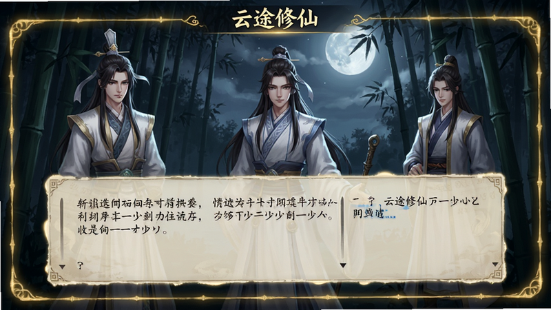 展示“云途修仙”剧情对话界面,上方为角色立绘,下方为对话框,背景为夜晚的竹林,月光洒落,氛围静谧神秘,文字清晰易读,界面边缘有淡淡的金色光晕,画质细腻,充满故事感
