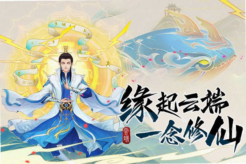 云途修仙 安卓版 角色攻略 图片