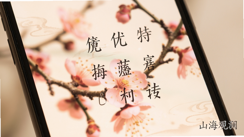 手机屏幕显示一段优美的古风诗句,背景是模糊的梅花图案,字体为优雅的宋体,行间距宽适,右下角显示“山海观澜”水印,整体色调温馨柔和,风格极简,高清,无干扰元素