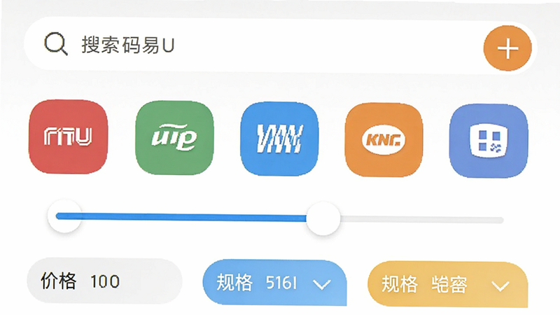 展示“中码易U”APP内的搜索与筛选界面,顶部为搜索框,下方排列着品牌图标、价格滑块、规格选项等筛选标签,背景干净,图标设计扁平化且色彩统一,突出操作便捷性,无复杂背景,高清细节,体现智能化交互体验