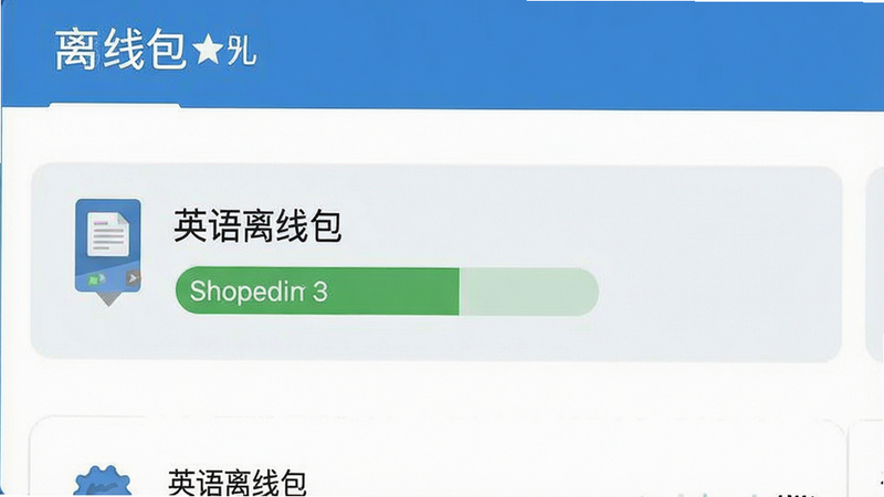 主体为离线语言包下载列表界面,显示“英语离线包”已完成状态,风格扁平,细节清晰,画质高,干净,无多余元素,文字“离线包”清晰可见