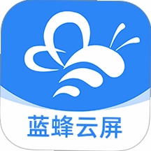 蓝蜂云屏截图0