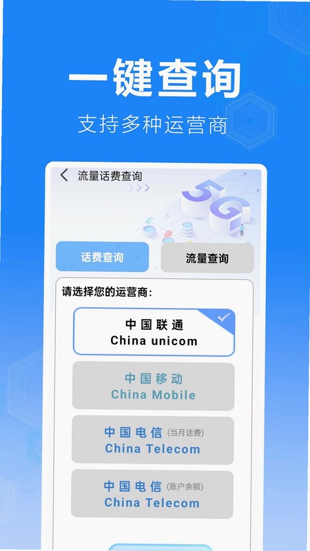 手机话费流量查询安卓版 操作界面截图