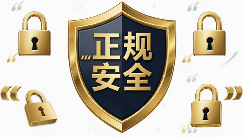 Boogu-Image 提示词:主体是一个安全认证徽章,中间写着“正规安全”,周围环绕着盾牌和锁的图标,背景为纯白色,布局居中对称,风格简洁商务,细节处有金色光泽,画质高清,干净,无多余元素,文字加引号“安全认证”