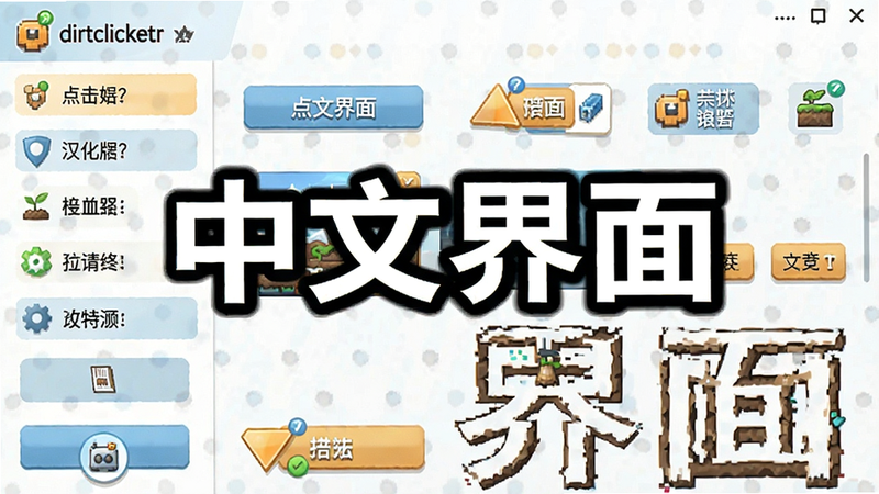 ����Ϊdirtclicker��������������չʾ������ȫ����ʾ���Ĳ˵�ѡ��Ű����������������࣬ϸ�ڰ������İ�ť���ֺ�����ͼ�꣬���ʸ��壬�ɾ����޶���Ԫ�أ����ֱ�עΪ