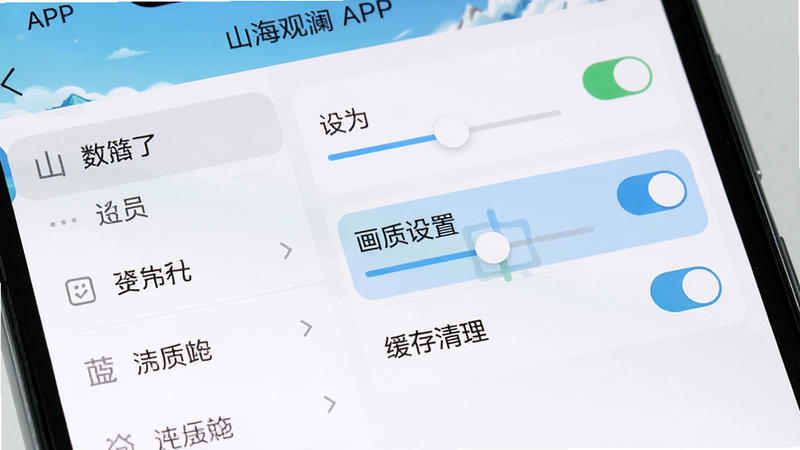 主体为手机屏幕特写,显示《山海观澜》APP的设置界面,布局清晰,左侧为菜单列表,右侧为开关选项,高亮显示“画质设置”和“缓存清理”选项。排版简洁,风格为现代UI设计,细节包含滑块进度条和开关按钮。画质高清,色彩柔和,干净无杂乱元素,文字清晰可读。