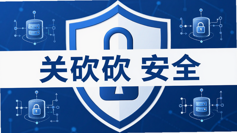 主体为安全盾牌图标与锁形元素,布局居中对称,排版庄重专业,风格蓝白色调,细节处包含数据加密技术图解示意,画质高清,干净,无多余元素,画面中央显示文字“关砍砍 安全”