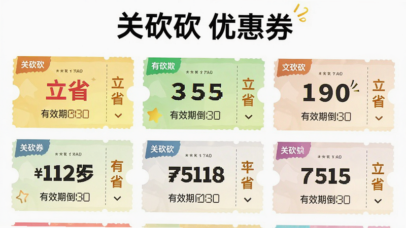 主体为优惠券列表界面,布局展示多张不同面额的电子券卡片,排版整齐有序,风格活泼生动,细节处包含“立省”字样与有效期倒计时,画质清晰,干净,无多余元素,画面顶部显示文字“关砍砍 优惠券”