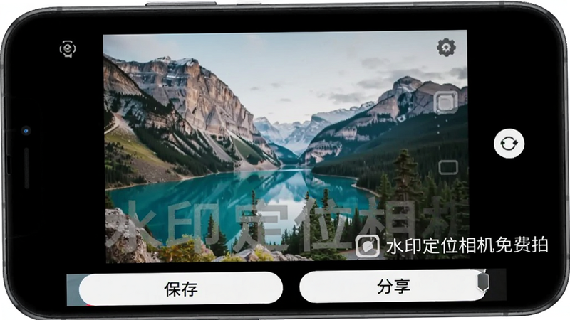主体为手机相册界面,显示一张带有水印的风景照片,照片右下角有“水印定位相机免费拍”的水印,界面底部有“保存”和“分享”按钮,风格为现代移动端应用截图,高清,无杂色