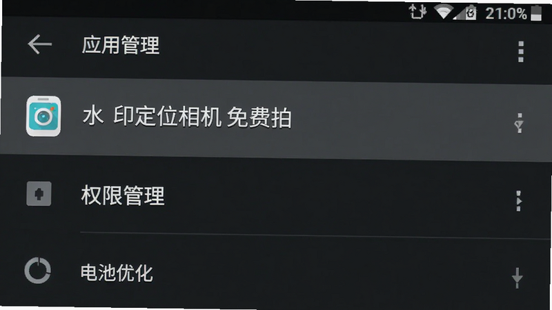 主体为手机设置界面截图,显示“应用管理”列表,其中“水印定位相机免费拍”被高亮选中,下方有“权限管理”和“电池优化”选项,界面风格为Android原生深色模式,高清,清晰,无水印