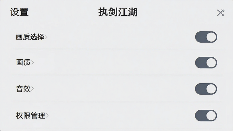 主体为《执剑江湖》设置界面,布局为列表形式,显示画质、音效、权限管理等选项,背景为浅灰色,排版整齐,风格简约现代,细节处有开关按钮图标,画质清晰,干净,无多余元素,文字包含