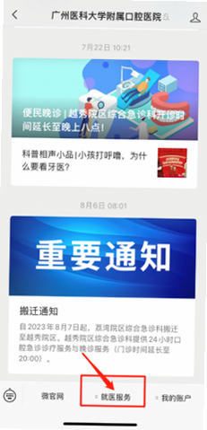 广州挂号网 安卓版 微信公众号 挂号 界面 截图