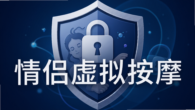 一个盾牌图标,中间有一个锁头,象征安全与隐私保护。背景为深蓝色渐变,盾牌上有“情侣虚拟按摩”字样,字体简洁大方。整体画面传达出安全、可靠的感觉,无多余元素,高清细节,风格现代。