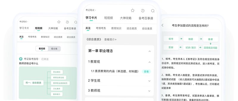 教师资格职称考试 安卓版 刷题攻略