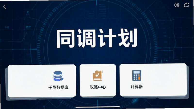 一张高清软件界面全景展示图,主体为“同调计划”APP的主屏幕,背景为深蓝色科技感网格,中心位置清晰显示“同调计划”白色大字Logo,下方排列着“干员数据库”、“攻略中心”、“计算器”三个主要功能模块图标,整体布局对称整洁,风格现代简约,画质超清,无多余水印元素