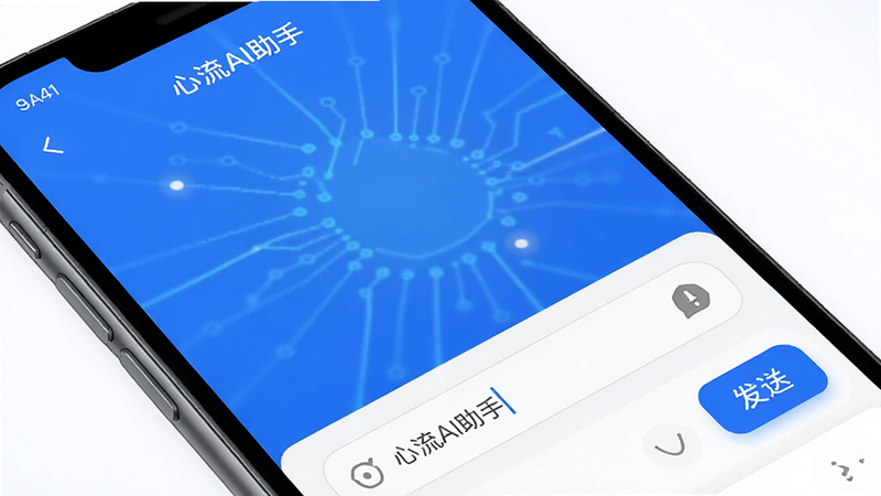 主体为心流AI助手手机APP界面截图,布局展示首页对话窗口,排版简洁现代,风格科技感蓝白配色,细节显示输入框与发送按钮,画质高清,干净无多余元素,文字包含