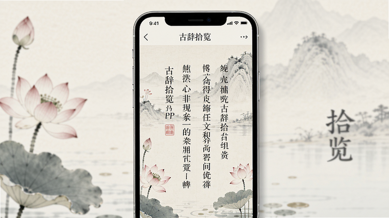 主体为一部现代智能手机,屏幕显示古辞拾览APP界面,布局采用竖屏阅读模式,顶部有导航栏,中间是竖排繁体文字的古诗词内容,字体为宋体,背景为淡雅的水墨画风格,排版整齐,风格为中式极简主义,细节处有淡淡的荷花点缀,画质高清,干净,无多余元素,包含文字