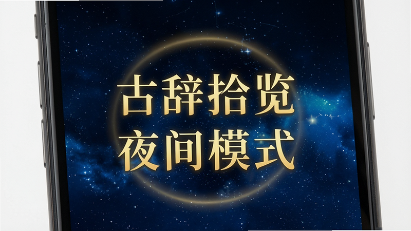 主体为手机屏幕特写,显示古辞拾览的夜间阅读模式,背景为深蓝色星空纹理,文字为金色,布局居中,排版疏朗,风格为古典雅致,细节处有光晕效果,画质细腻,干净,无多余元素,包含文字