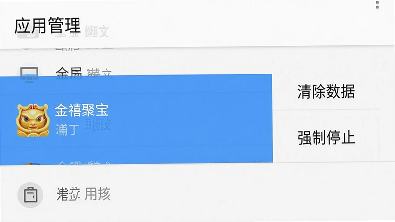 一张手机系统设置界面的模拟图,显示“应用管理”列表,其中“金禧聚宝”被高亮选中,右侧显示“清除数据”和“强制停止”按钮,界面风格模仿Android原生设置,清晰直观,无其他干扰元素,高清渲染,扁平化UI设计