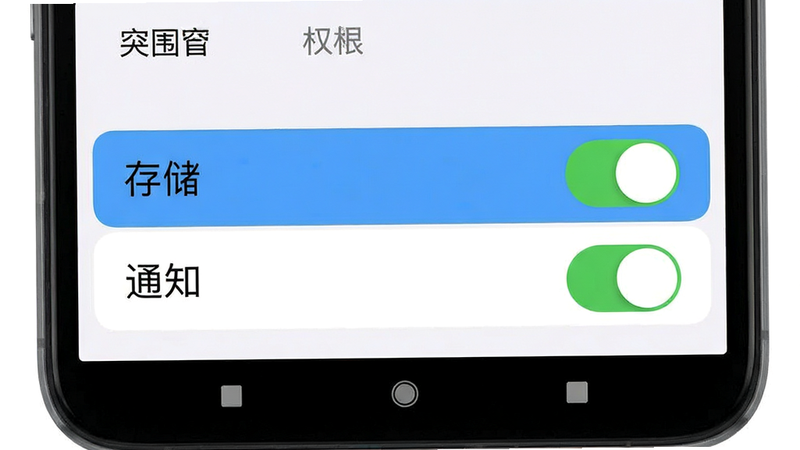 手机设置界面截图,平面僵尸突围战,显示权限管理页面,高亮显示“存储”与“通知”权限开关,界面简洁,iOS/安卓通用风格,清晰文字标注,白色背景,无水印,高清细节