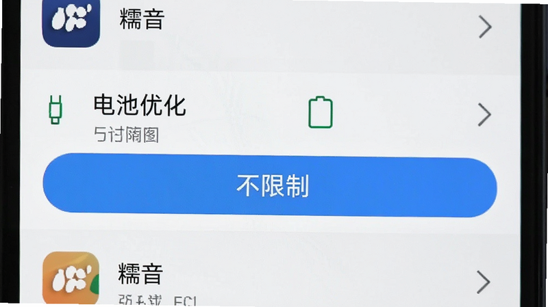 主体为手机设置界面截图,布局聚焦于“电池优化”选项,排版清晰,风格为系统UI模拟,细节处高亮显示“不限制”按钮,画质清晰,干净,无多余元素,文字“糯音”在应用列表中