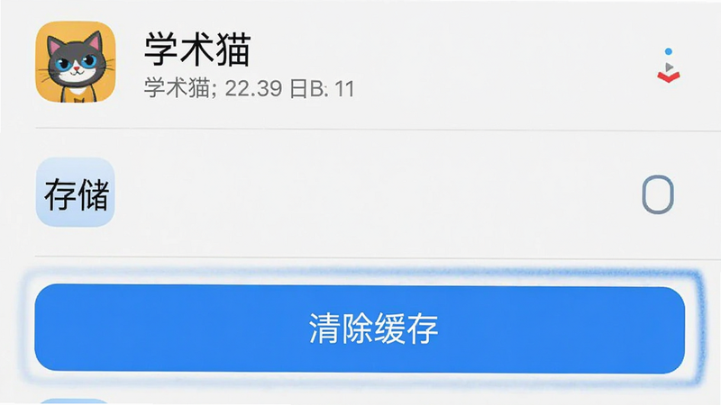 手机设置界面截图,显示“学术猫”应用管理页面,高亮显示“存储”和“清除缓存”按钮,界面清晰,风格为系统原生UI,蓝色高亮,高清无噪点。