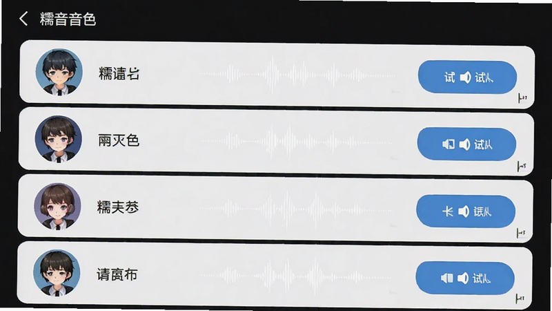 主体为糯音音色选择列表界面,布局为垂直滚动列表,每项包含头像、名称与试听按钮,排版整齐,风格清新,细节展示不同角色的声波特征,画质清晰,干净,无多余元素