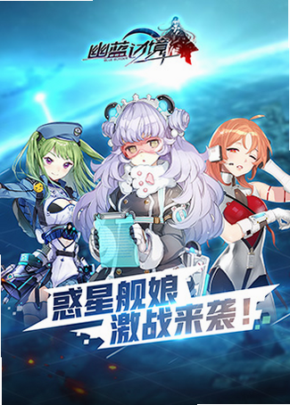 幽蓝边境 角色养成界面 安卓版