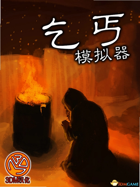 乞丐模拟器2026 安卓版截图4