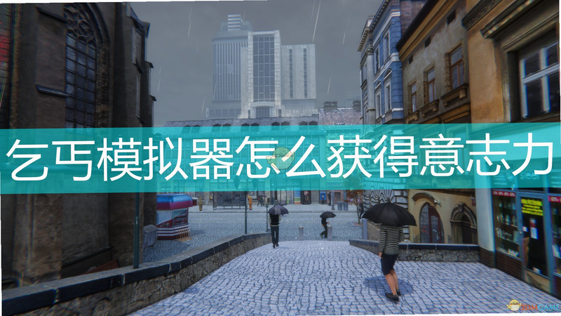 乞丐模拟器2026 安卓版 毅力提升方法图解