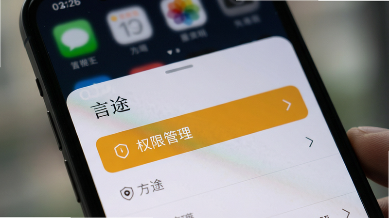 手机屏幕显示“言途”设置界面,高亮显示“权限管理”选项,背景模糊处理,突出核心操作区域,写实风格,高分辨率