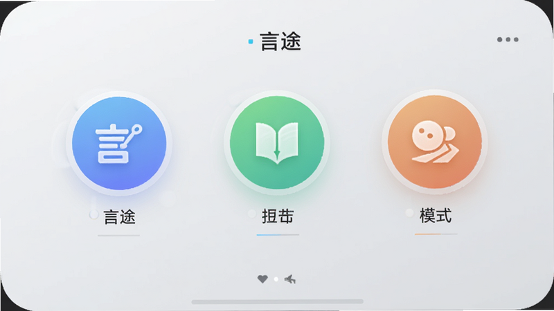 “言途”APP的模式切换界面,展示三个圆形图标分别代表不同模式,图标下方有简短标签,背景为浅灰色,布局整齐,UI设计精致,光影效果自然