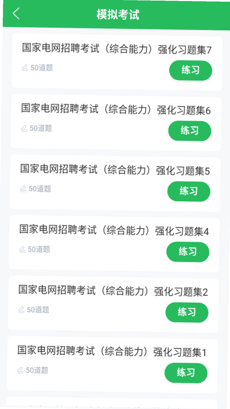 电网考试题库 安卓版 题库结构